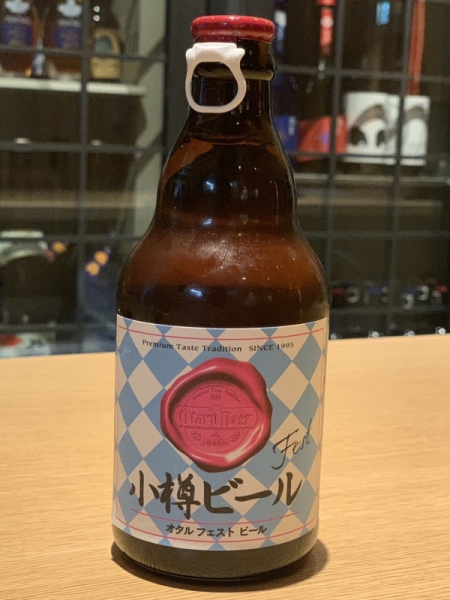 小樽ビール　フェストビール