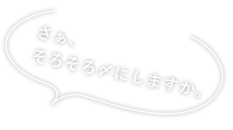 さぁ、そろそろ〆にしますか。