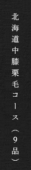 北海道中膝栗毛コース