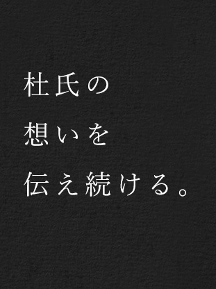 杜氏の想いを伝え続ける