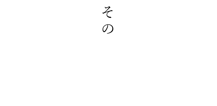 そのあとに…